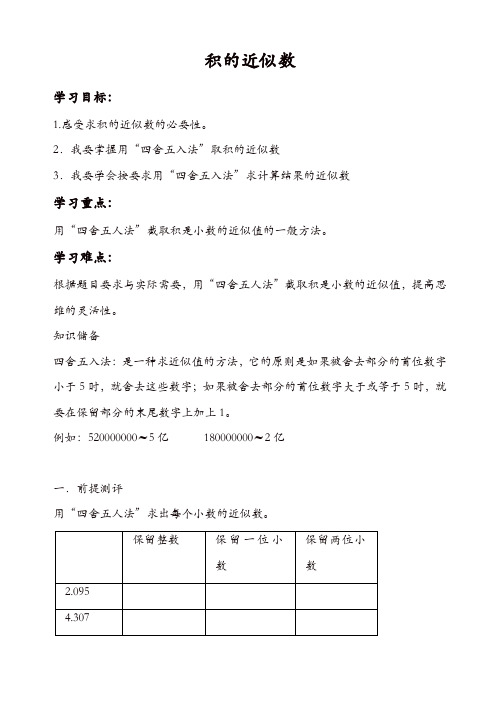 【精品】人教版五年级数学上册配套导学案：第4课时_积的近似数