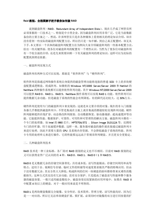 Raid教程：全程图解手把手教你如何做RAID