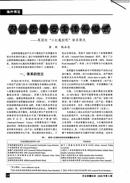 农业质量安全体系模式——英国的“小红拖拉机”体系简况