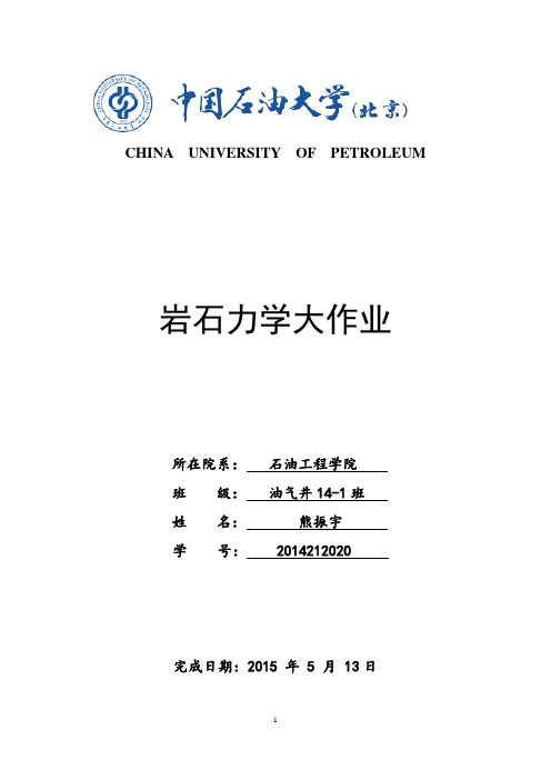 中国石油大学岩石力学大作业