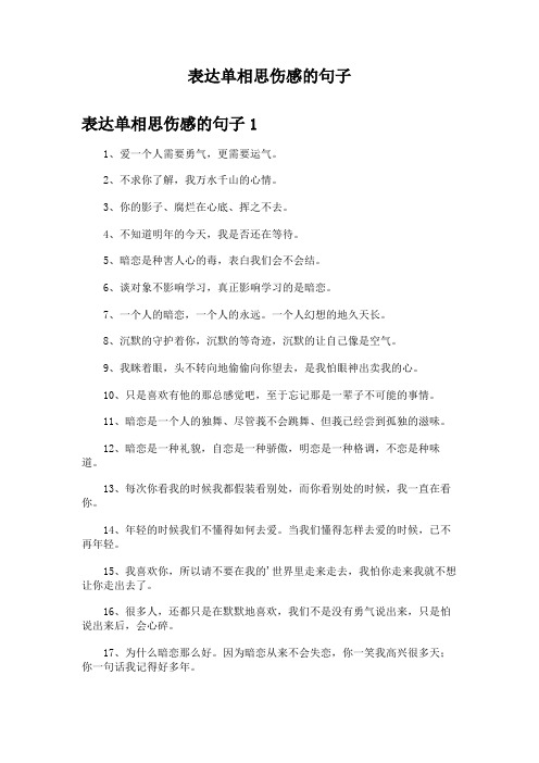 表达单相思伤感的句子