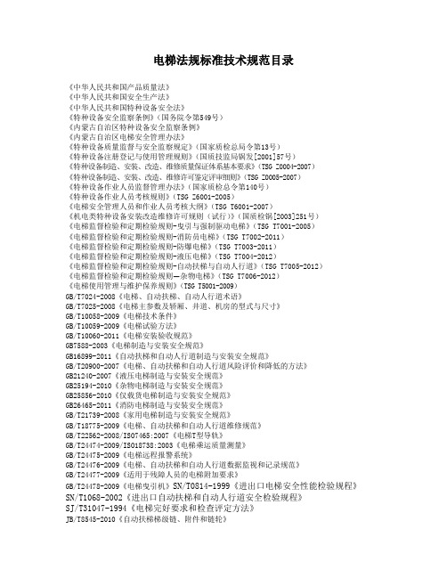 最新电梯法规标准技术规范目录