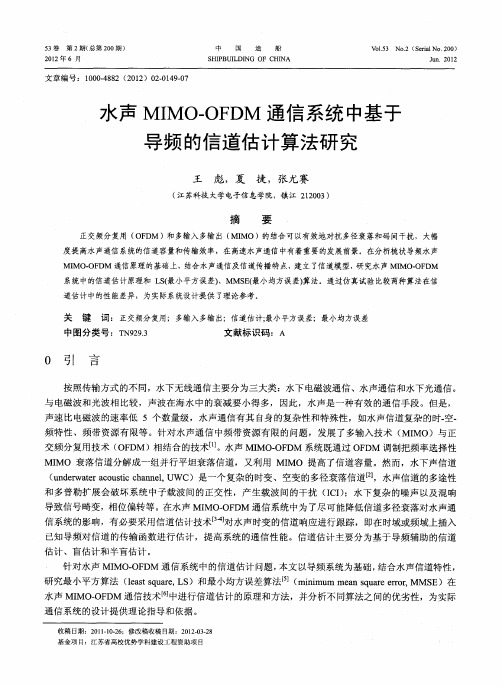 水声MIMO-OFDM通信系统中基于导频的信道估计算法研究