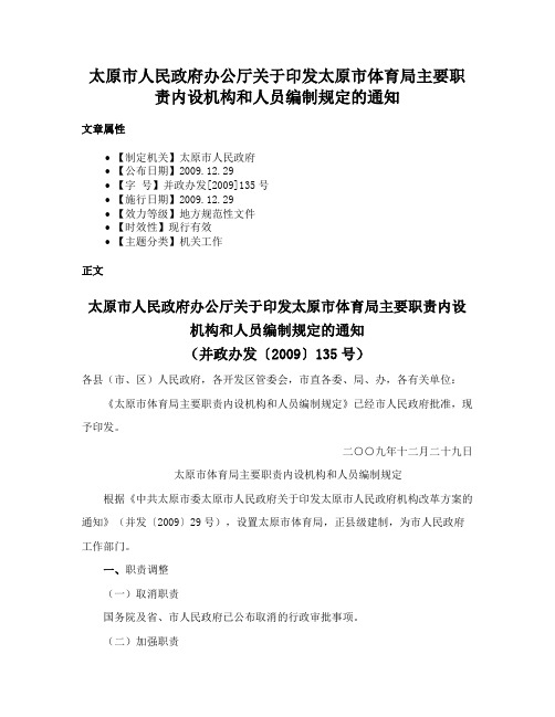 太原市人民政府办公厅关于印发太原市体育局主要职责内设机构和人员编制规定的通知