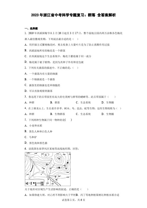 2023年浙江省中考科学专题复习：群落(含答案解析)