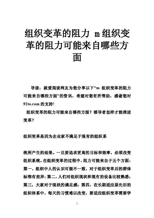 组织变革的阻力m组织变革的阻力可能来自哪些方面