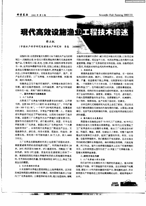 现代高效设备渔业工程技术综述