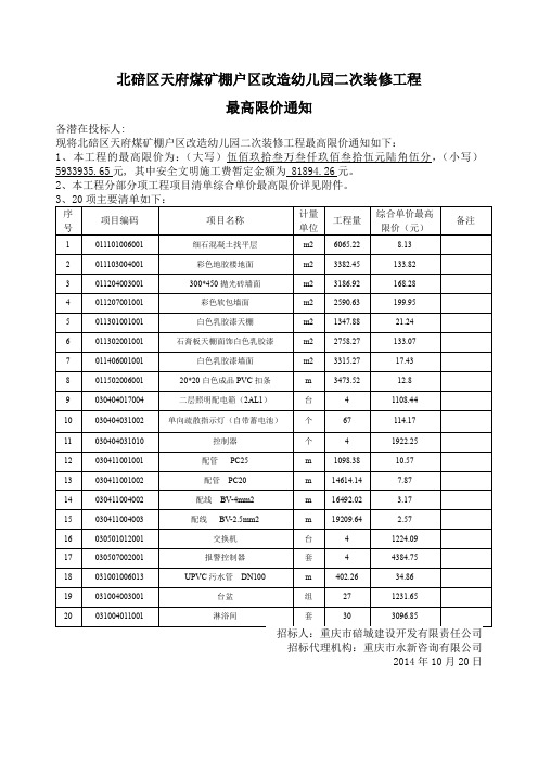 北碚区天府煤矿棚户区改造幼儿园二次装修工程