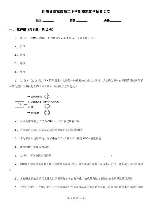 四川省南充市高二下学期期末化学试卷C卷