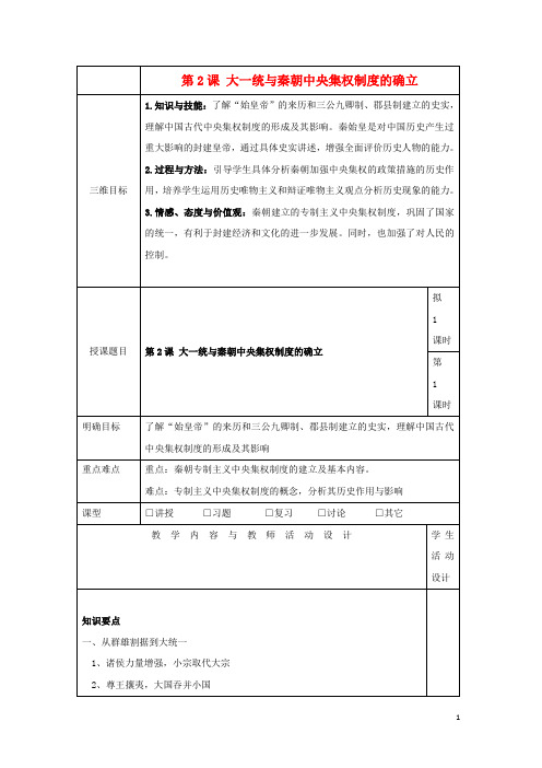 高中历史 第一单元 中国古代的中央集权制度 第2课 大一统与秦朝中央集权制度的确立教案 岳麓版必修1