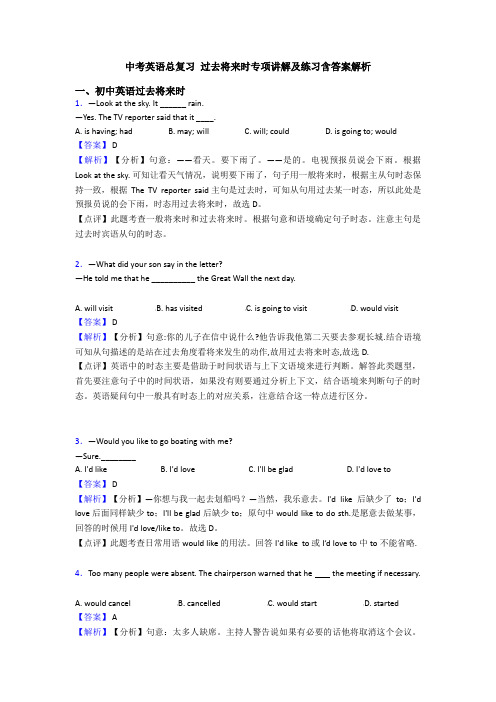 中考英语总复习 过去将来时专项讲解及练习含答案解析