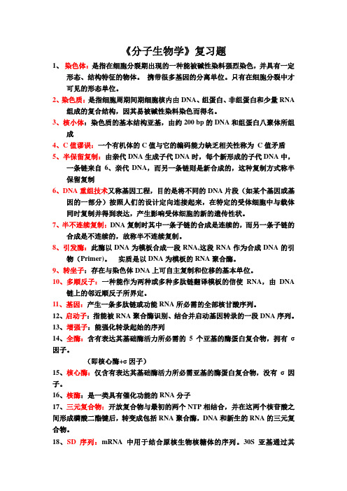 分子生物学终极复习资料汇总