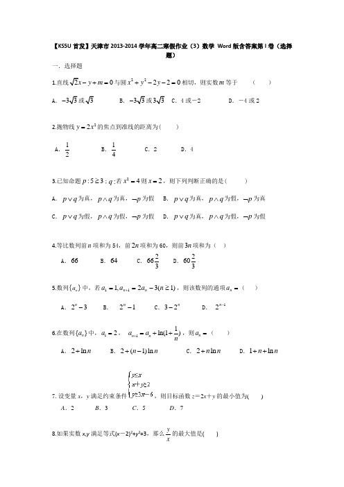 首发天津市高二寒假作业3数学 含答案