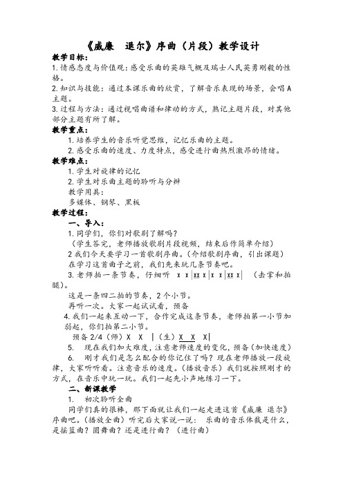 五年级上册音乐教案第五单元 欣赏《威廉_退尔》序曲(片段)|人教版 (1)