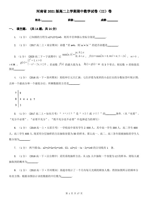 河南省2021版高二上学期期中数学试卷(II)卷(新版)