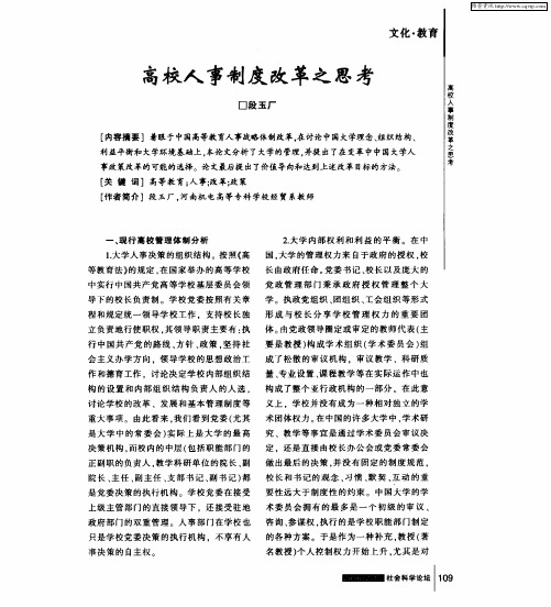 高校人事制度改革之思考