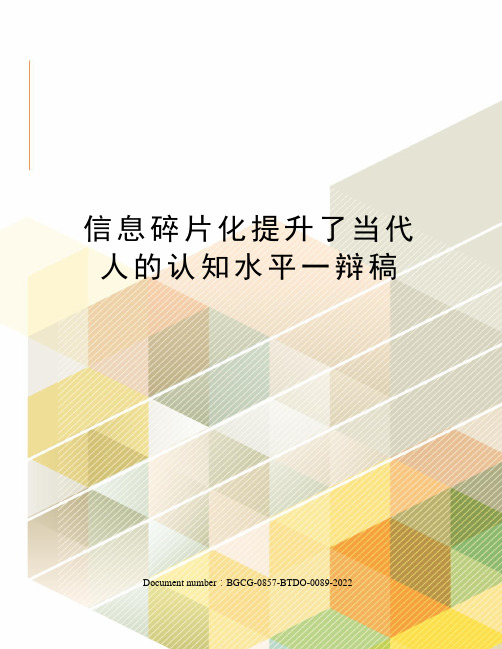 信息碎片化提升了当代人的认知水平一辩稿