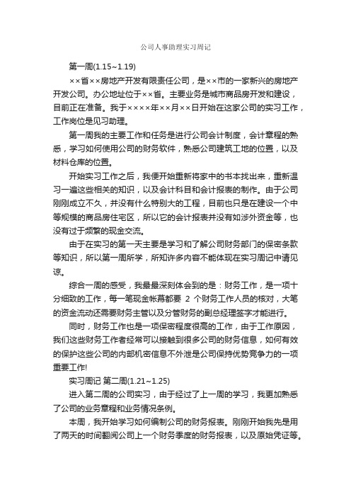 公司人事助理实习周记_实习周记_