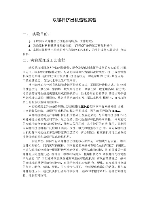 双螺杆挤出机造粒试验