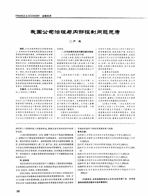 我国公司治理与内部控制问题思考