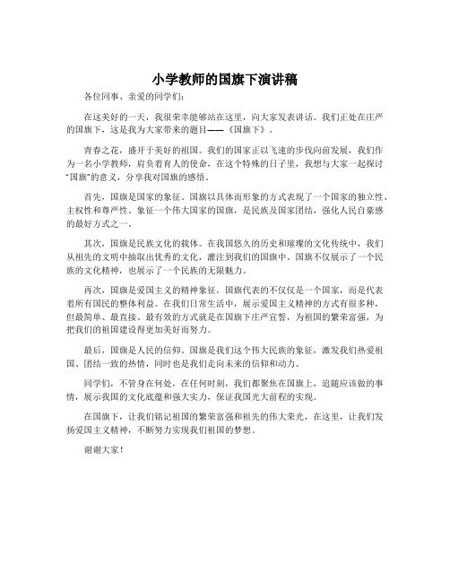 小学教师的国旗下演讲稿