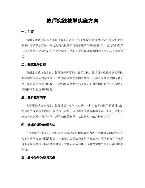 教师实践教学实施方案