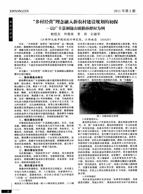 “乡村经营”理念融入新农村建设规划的初探-以广丰县铜钹山镇猴孙潭村为例