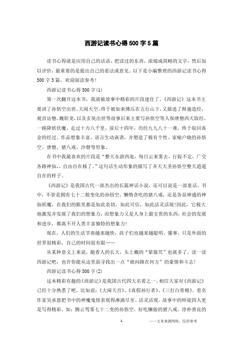 西游记读书心得500字5篇