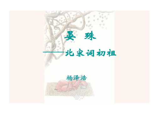 晏殊生平简介共15页