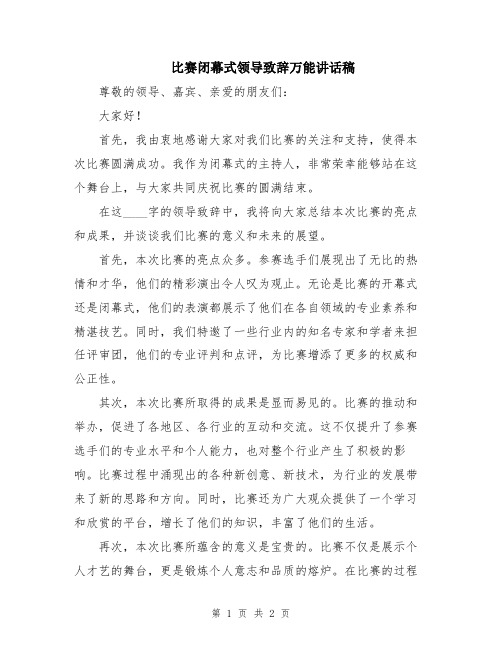 比赛闭幕式领导致辞万能讲话稿