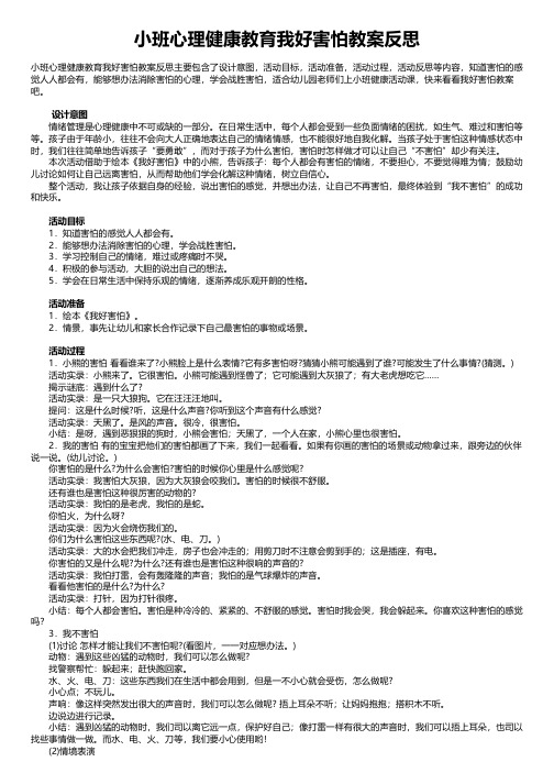 小班心理健康教育我好害怕教案反思