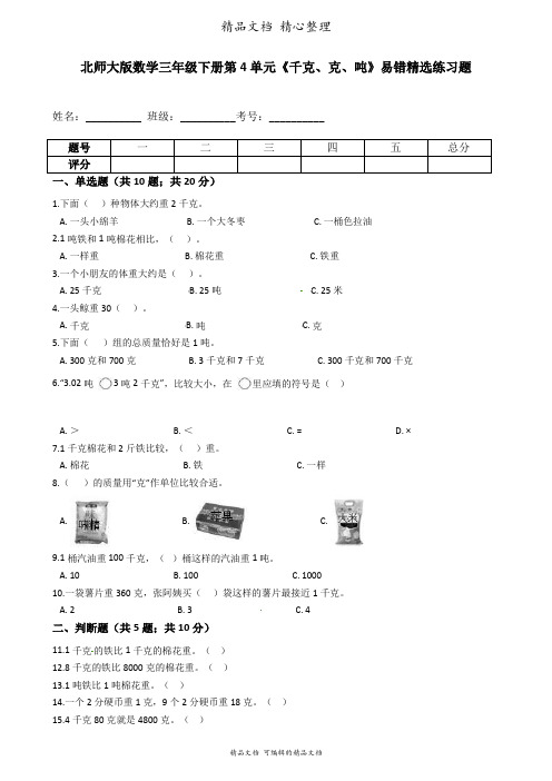 北师大版三年级下册数学 第4单元 千克、克、吨 易错题强化卷含答案