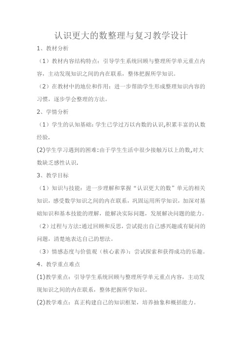 小学数学北师大2011课标版四年级认识更大的数整理与复习教学设计