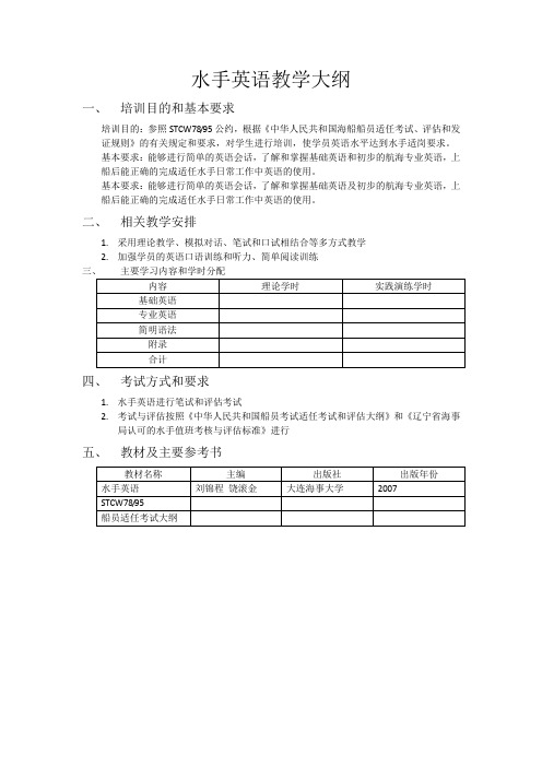 水手英语教学大纲