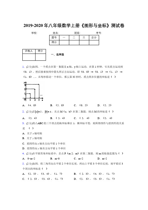 2019年秋浙教版初中数学八年级上册《图形与坐标》单元测试(含答案) (267)