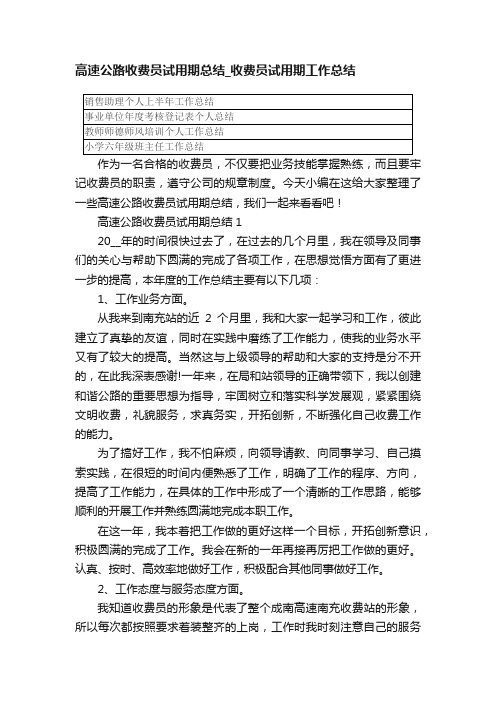 高速公路收费员试用期总结_收费员试用期工作总结