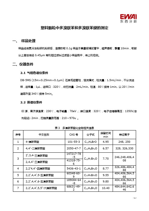 塑料颗粒样品中多溴联苯和多溴联苯醚(upload)