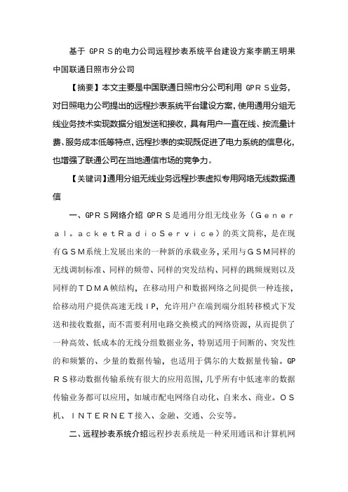 基于GPRS的电力公司远程抄表系统平台建设方案