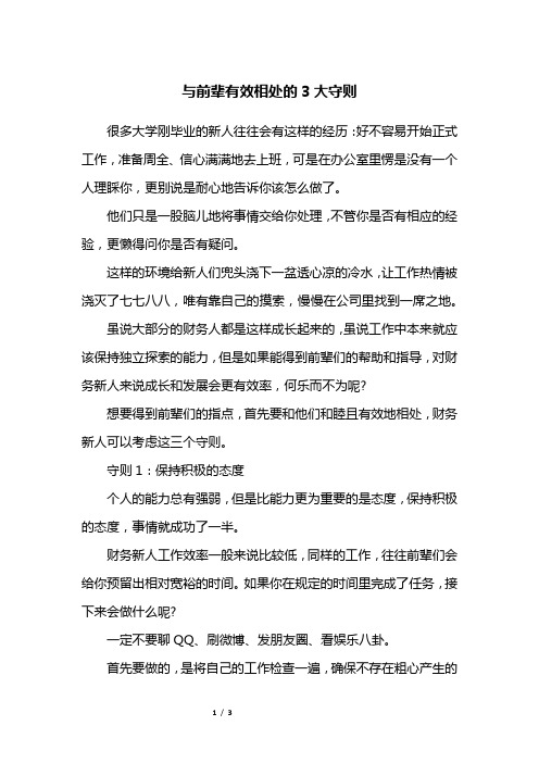 与前辈有效相处的3大守则