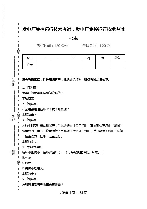 发电厂集控运行技术考试：发电厂集控运行技术考试考点_4.doc