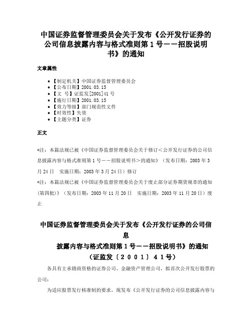 中国证券监督管理委员会关于发布《公开发行证券的公司信息披露内容与格式准则第1号－－招股说明书》的通知