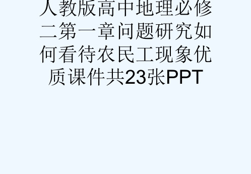 人教版高中地理必修二第一章问题研究如何看待农民工现象优质课件共23张PPT[可修改版ppt]