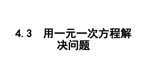 4.3 用一元一次方程解决问题课时3 用线形示意图解决问题 苏科版数学七年级上册课件