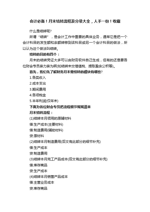 会计必备！月末结转流程及分录大全，人手一份！收藏