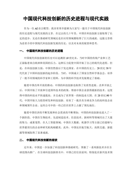 中国现代科技创新的历史进程与现代实践