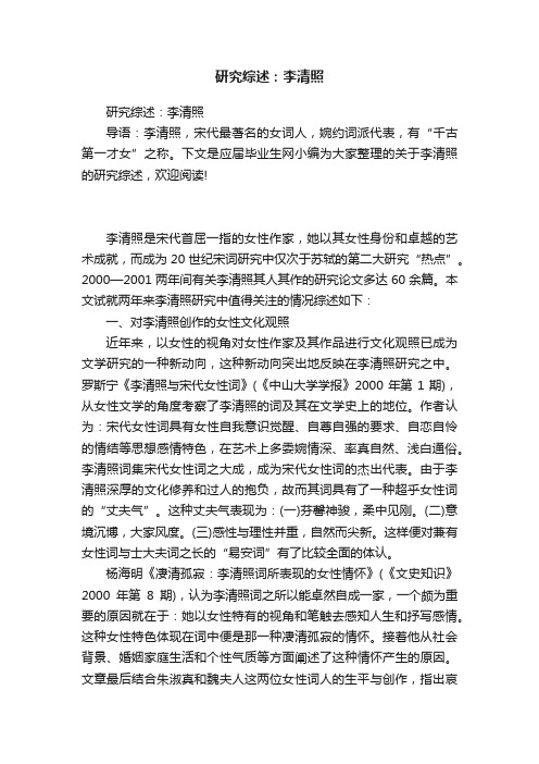 研究综述：李清照