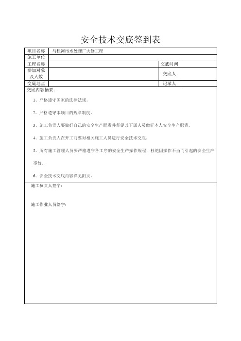 安全技术交底记录签到表