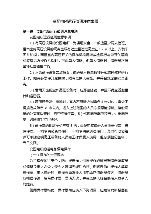 变配电所运行值班注意事项