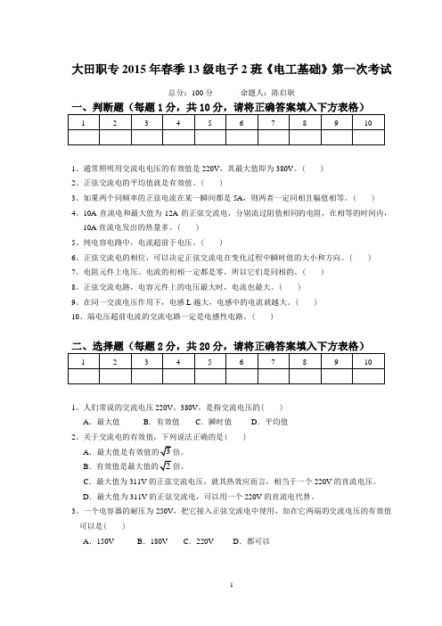 电工基础第二学期期中试卷 2015春