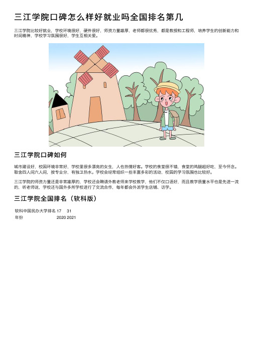 三江学院口碑怎么样好就业吗全国排名第几